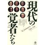 現代の覚者たち 致知選書/森信三,平沢興,関牧翁,鈴木鎮一,三宅廉,坂村真民,