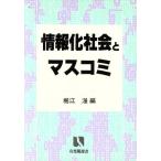  информация . общество . средства массовой коммуникации иметь .. подбор книг 783/ Хориэ .[ сборник ]