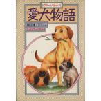 ドクター・ヘリオットの愛犬物語/ジェイムズヘリオット【著】,畑正憲,ジェルミエンジェル【訳】