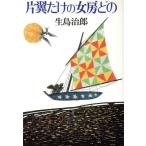 片翼だけの女房どの/生島治郎【著】
