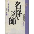 名将とその師 トップ・リーダーを支えた心の教え/武田鏡村【著】　