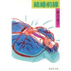 結婚前線 集英社文庫/落合恵子【著】