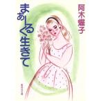 まぁーるく生きて 集英社文庫/阿木燿子【著】