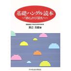 基礎ハングル読本 「読む」から「話す」へ/渡辺吉鎔【著】　