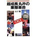 超成長 丸井の業態革命 講談社ビジネス/山下剛【著】　