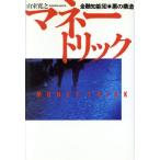マネー・トリック 金融知能犯 悪の構造/山室寛之【著】　