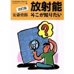 放射能そこが知りたい かもがわブックレット12/安斎育郎【著】　