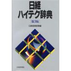 日経ハイテク辞典/日経産業新聞【著】　