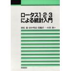 ロータス1-2-3による統計入門/広松毅,田中明彦,常盤洋一,木暮睦【著】