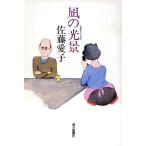 凪の光景/佐藤愛子【著】