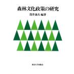 森林文化政策の研究/筒井迪夫【編著】　