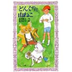 どんぐりと山ねこ フォア文庫B102/宮沢賢治【作】,深沢紅子【画】
