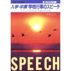 入学・卒業学校行事のスピーチ 欠かすことのできない内容とその文例/井沢忠夫【著】