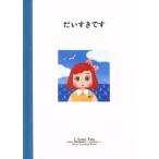 だいすきです パルコグリーティングブックス/藤井啓誌【絵】　