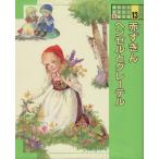 赤ずきん;ヘンゼルとグレーテル 講談社のおはなし絵本館13/グリム(著者),佐々木田鶴子(著　