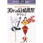 30からの冠婚葬祭 つきあい上手のお金の包み方、使い方 おいしいLiFEing…/野中弘子【著】　