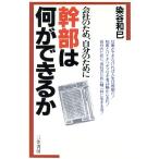 会社のため、自分のために幹部は何ができるか/染谷和巳【著】　