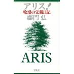 アリス！ 牧場の父親日記/藤門弘【著】　