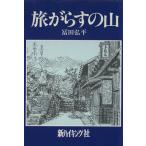 旅がらすの山 新ハイキング選書第8巻/冨田弘平【著】　