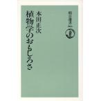植物学のおもしろさ 朝日選書366/本田正次【著】