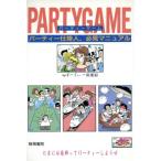 パーティーゲーム パーティー仕掛人、必見マニュアル/ぱーてぃー倶楽部(著者)