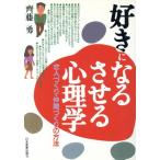 好きになる・させる心理学 恋人づくり・仲間づくりの方法/斉藤勇【著】