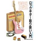 よくわかるロックギター取り扱い入門/青山忠英【著】　