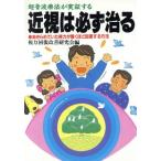超音波療法が実証する近視は必ず治る あきらめていた視力が驚くほど回復する方法 ai books/視力回復改善研究会【編】