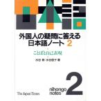 外国人の疑問に答える日本語ノート(２) ことばと自己表現／水谷修，水谷信子【著】