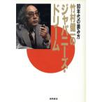 竹村健一のジャパニーズ・ドリーム 90年代の読み方/竹村健一【著】
