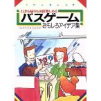 バスゲームおもしろアイデア集 行きも帰りも10倍楽しめる/上柿和生【著】