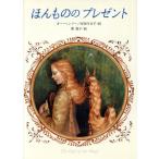 ほんもののプレゼント/オー・ヘンリー【著】,岸田今日子【訳】,東逸子【絵】
