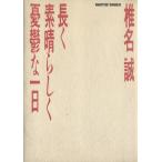長く素晴らしく憂鬱な一日 BRUTUS BOOKS/椎名誠【著】　