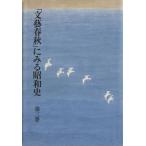 「文藝春秋」にみる昭和史(第3巻)/文芸春秋【編】　