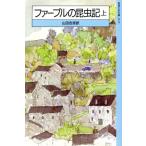 ファーブル昆虫記(上) 岩波少年文庫3015/J.H.ファーブル(著者),山田吉彦(訳者)