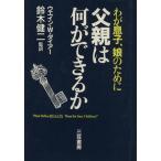 わが息子、娘のために父親は何ができるか/ウエイン・W.ダイアー【著】,鈴木健二【監訳】　