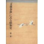 「文芸春秋」にみる昭和史(第2巻)/文芸春秋【編】　
