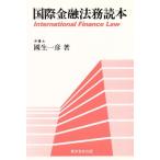 国際金融法務読本/国生一彦【著】　
