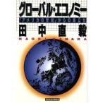 グローバル・エコノミー 「アメリカの世紀」からの巣立ち/田中直毅【著】　