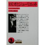 ロミオとジューリエット 岩波文庫/W.シェイクスピア【作】,平井正穂【訳】