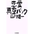 恋愛真空パック/山川健一【著】　
