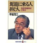 駕篭に乗る人・担ぐ人 自民党裏面史に学ぶ ノンブック/早坂茂三【著】　