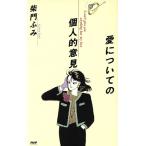 愛についての個人的意見/柴門ふみ【著】