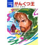 がんくつ王 こども世界名作童話30/デュマ【作】,小沢正【文】,若菜等【絵】