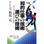 知的仕事の技術 遊びの技術 ガムシャラ人間はダメになる マイ・ブック/板坂元【著】　