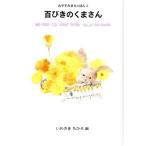 百ぴきのくまさん おやすみまえのほん2/いわさきちひろ【画】