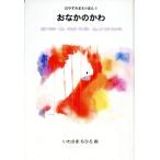おなかのかわ おやすみまえのほん3/いわさきちひろ【画】