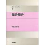 微分積分 理工系の数学入門コース1/和達三樹【著】