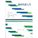 線形代数入門/内田伏一,高木斉,剣持勝衛,浦川肇【共著】　