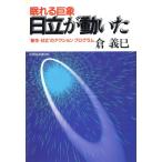 眠れる巨象 日立が動いた “新生・日立”のアクションプログラム/倉義巳【著】